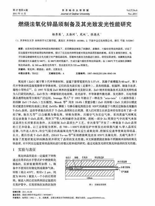 燃烧法氧化锌晶须制备及其光致发光性能研究