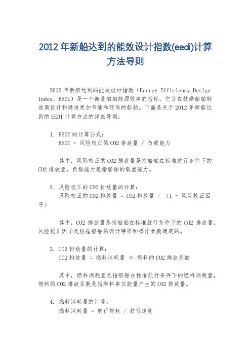 2012年新船达到的能效设计指数(eedi)计算方法导则