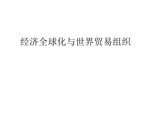 经济全球化与世界贸易组织