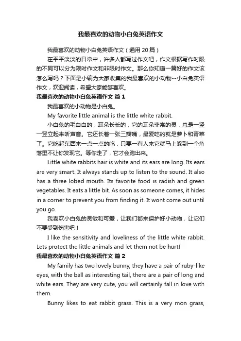 我最喜欢的动物小白兔英语作文（通用20篇）
