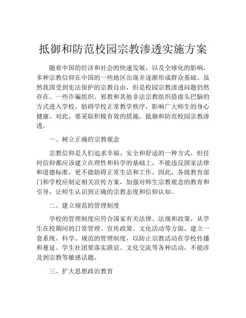 抵御和防范校园宗教渗透实施方案