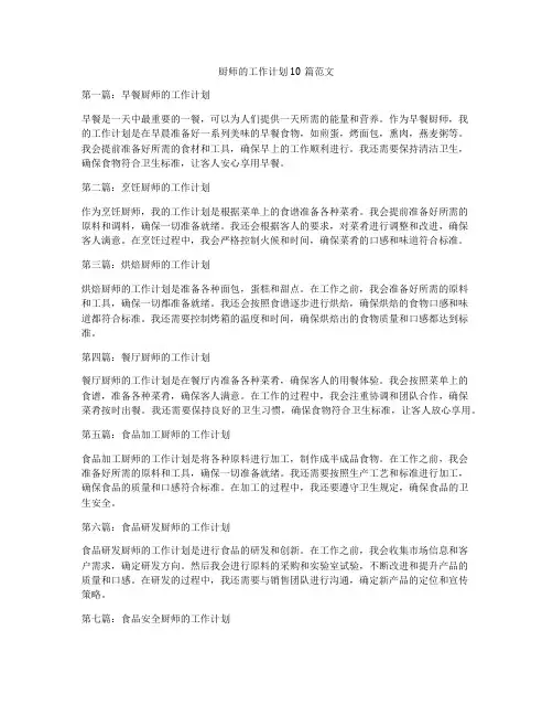 厨师的工作计划10篇范文