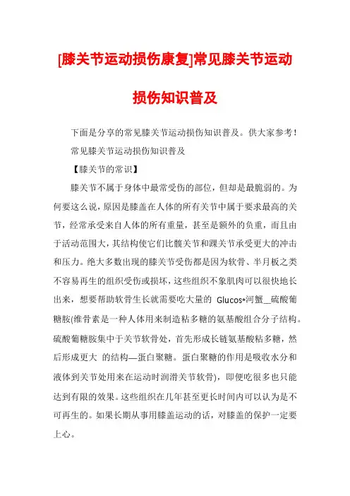 [膝关节运动损伤康复]常见膝关节运动损伤知识普及
