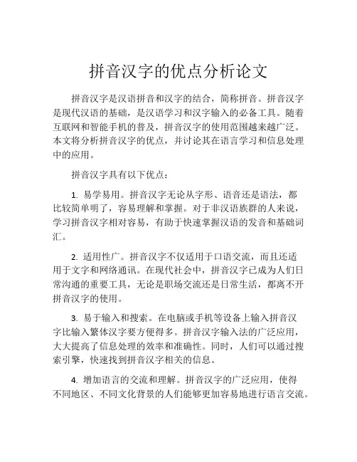 拼音汉字的优点分析论文