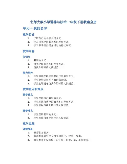 北师大版小学道德与法治一年级下册教案全册