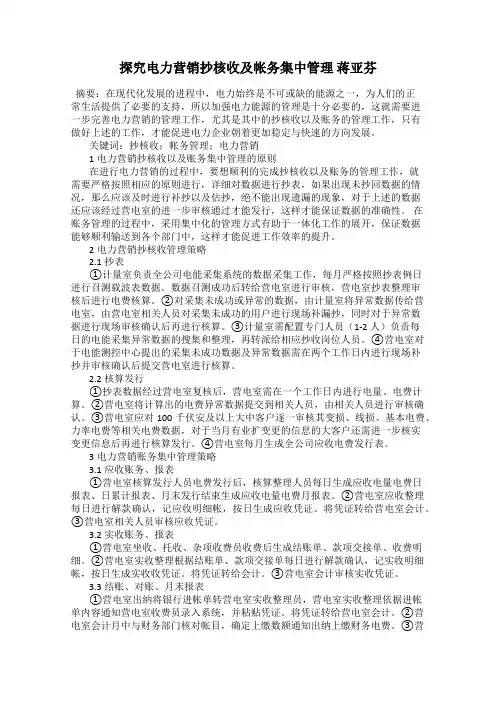 探究电力营销抄核收及帐务集中管理 蒋亚芬