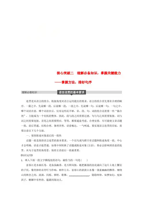 2019届高考语文一轮复习 第一章 语言文字的运用 专题四 语言连贯 核心突破二 理解必备知识,掌握
