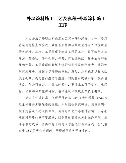 外墙涂料施工工艺及流程-外墙涂料施工工序