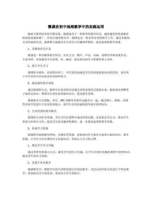 微课在初中地理教学中的实践运用