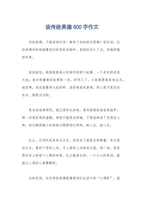 谈传统美德600字作文