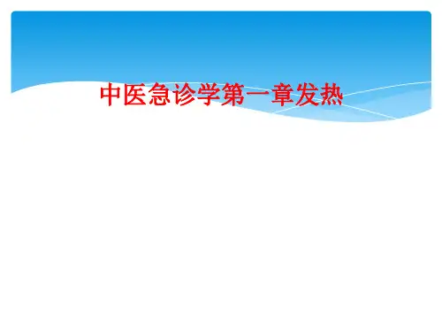 中医急诊学第一章发热