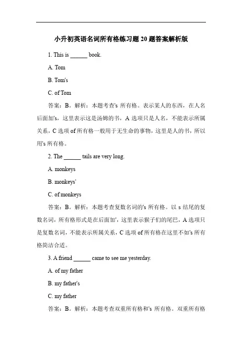 小升初英语名词所有格练习题20题答案解析版