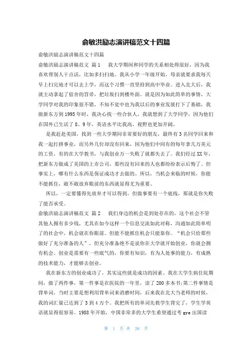 俞敏洪励志演讲稿范文十四篇