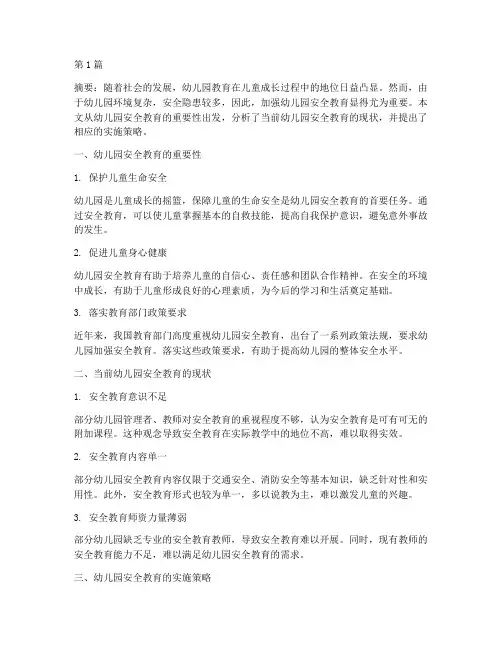 优秀幼儿园安全教育论文(3篇)
