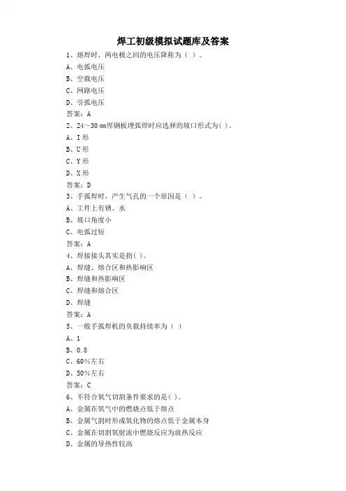 焊工初级模拟试题库及答案