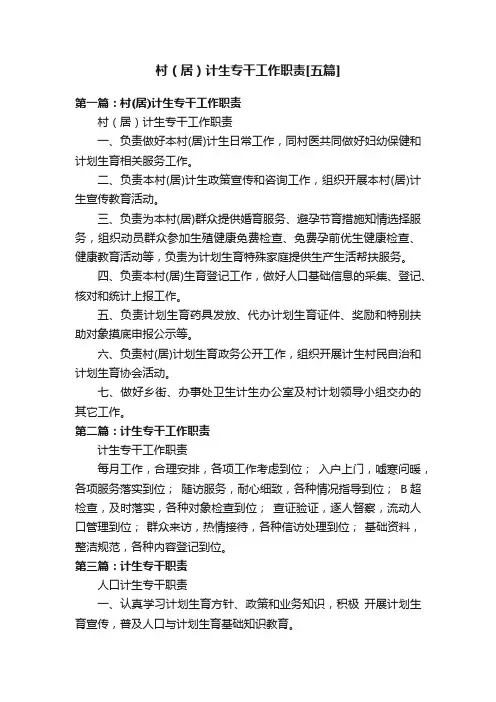 村（居）计生专干工作职责[五篇]