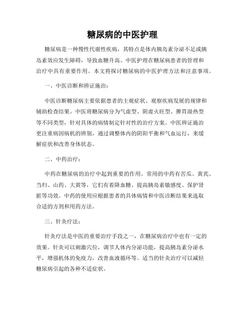 糖尿病的中医护理