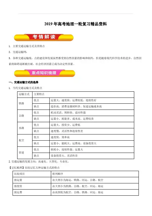 2019年高考地理一轮复习精品资料专题10.1交通运输方式和布局(教学案)含解析