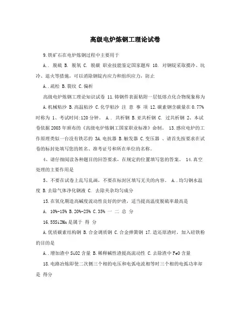高级电炉炼钢工理论试卷