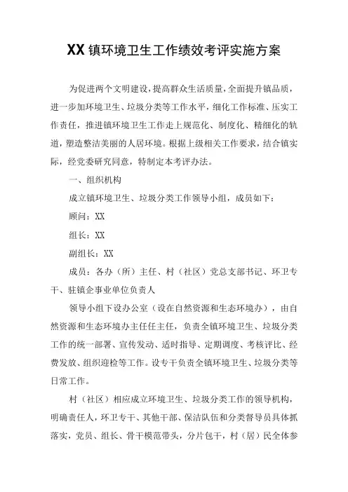 XX镇环境卫生工作绩效考评实施方案