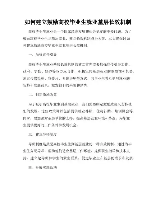 如何建立鼓励高校毕业生就业基层长效机制