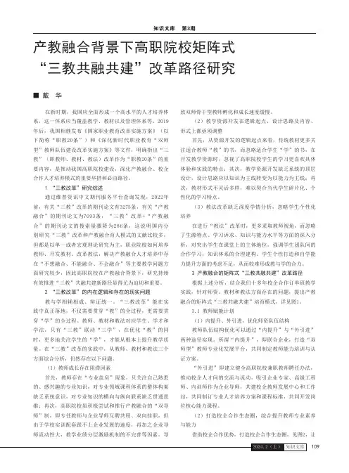 产教融合背景下高职院校矩阵式“三教共融共建”改革路径研究