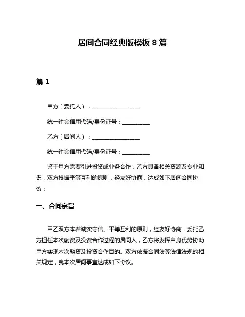 居间合同经典版模板8篇