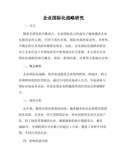 企业国际化战略研究