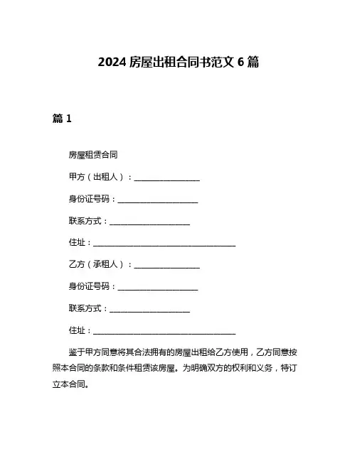 2024房屋出租合同书范文6篇