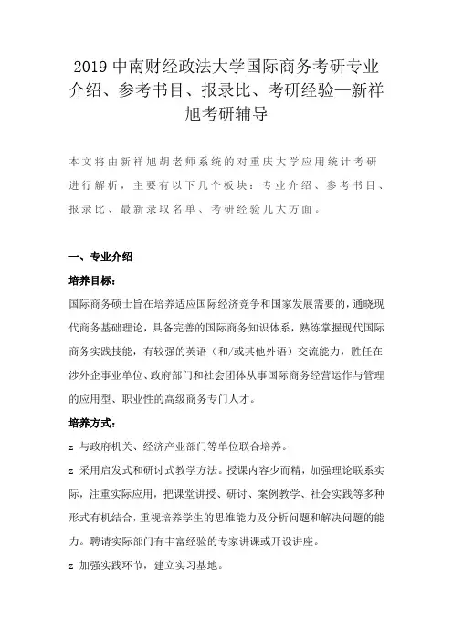 2019中南财经政法大学国际商务考研专业介绍、参考书目、报录比、考研经验—新相旭考研辅导