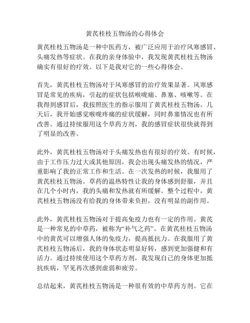 黄芪桂枝五物汤的心得体会