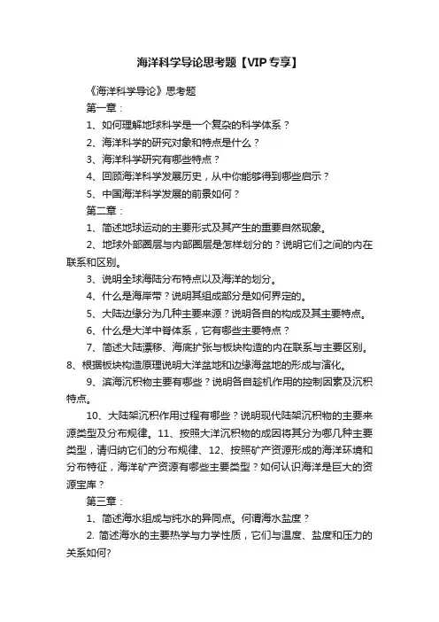 海洋科学导论思考题【VIP专享】
