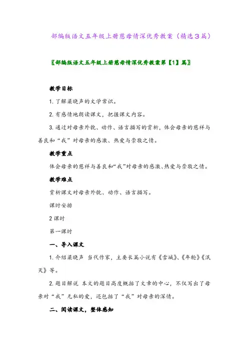 2023年部编版语文五年级上册慈母情深优秀教案(精选3篇)