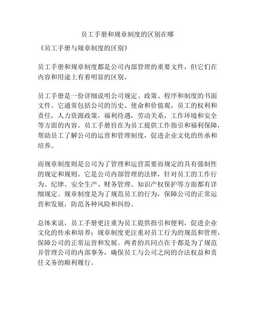 员工手册和规章制度的区别在哪