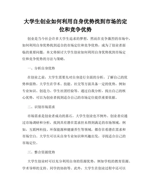 大学生创业如何利用自身优势找到市场的定位和竞争优势