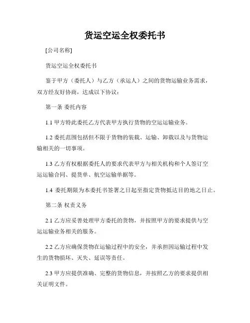货运空运全权委托书