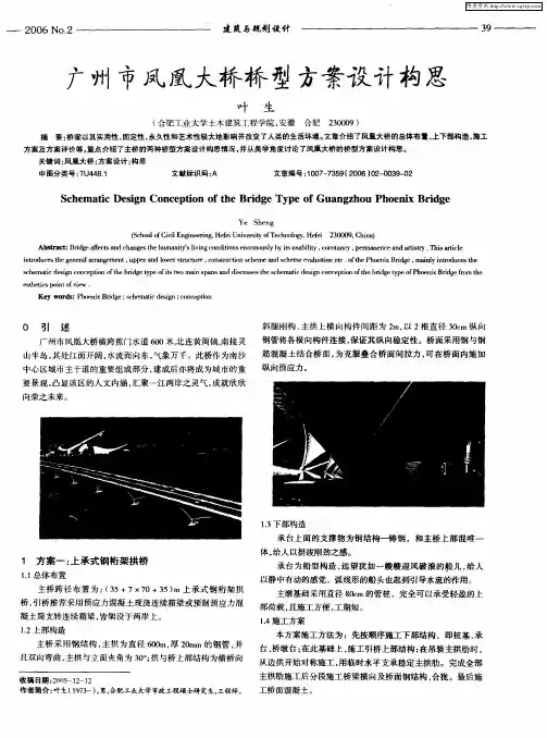广州市凤凰大桥桥型方案设计构思