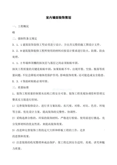 创鲁班奖质量策划室内墙面装饰