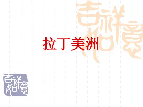 世界地理拉丁美洲课件ppt下载