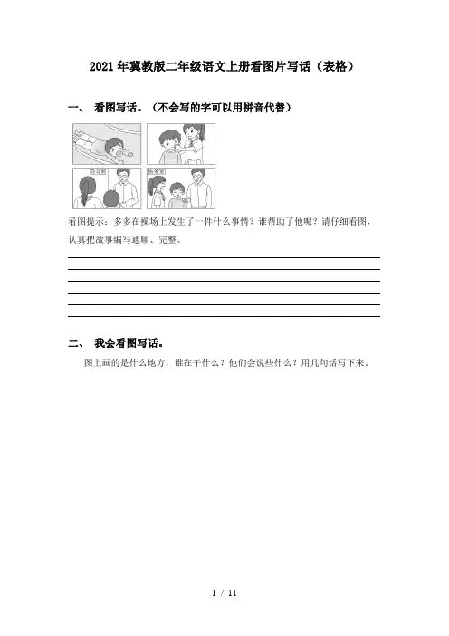 2021年冀教版二年级语文上册看图片写话(表格)