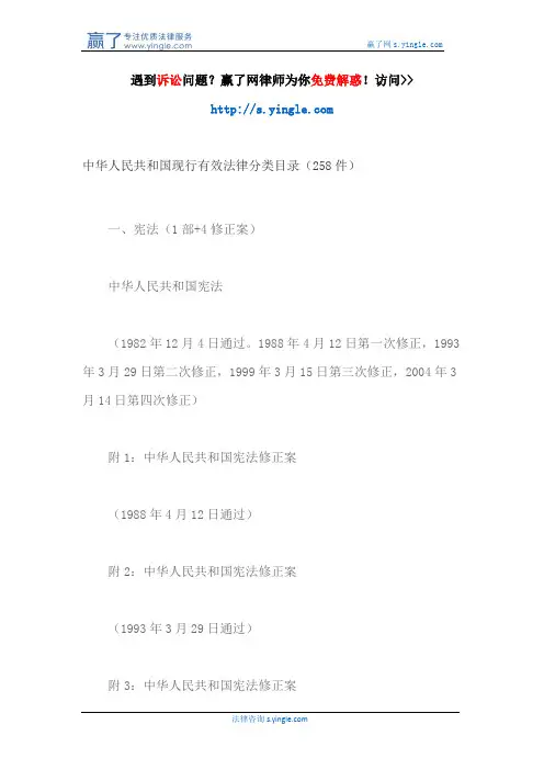 中华人民共和国现行有效法律分类目录(258件)