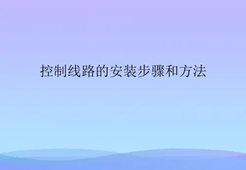 控制线路的安装步骤和方法(精品资料)PPT