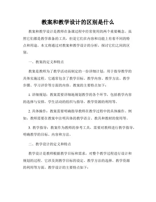 教案和教学设计的区别是什么