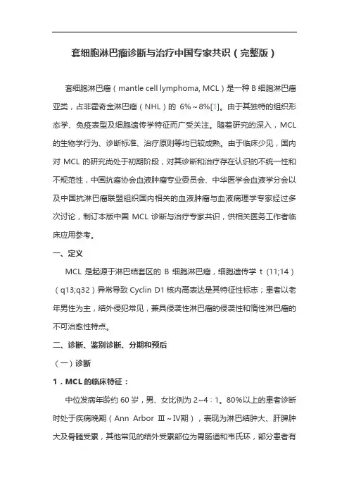 套细胞淋巴瘤诊断与治疗中国专家共识(完整版)