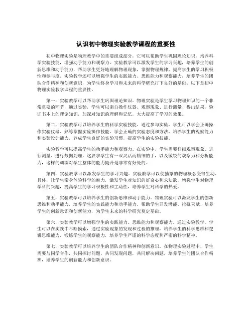 认识初中物理实验教学课程的重要性