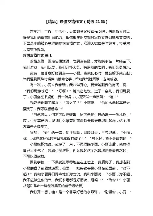 【精品】珍惜友情作文（精选21篇）
