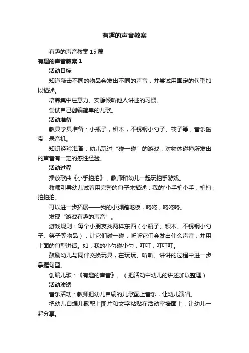 有趣的声音教案