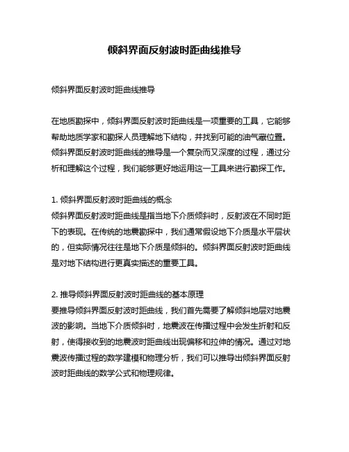 倾斜界面反射波时距曲线推导
