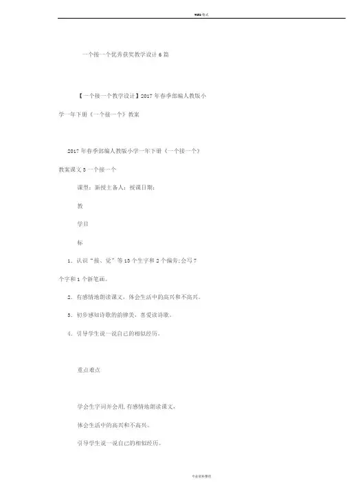 一个接一个优秀获奖教学设计6篇