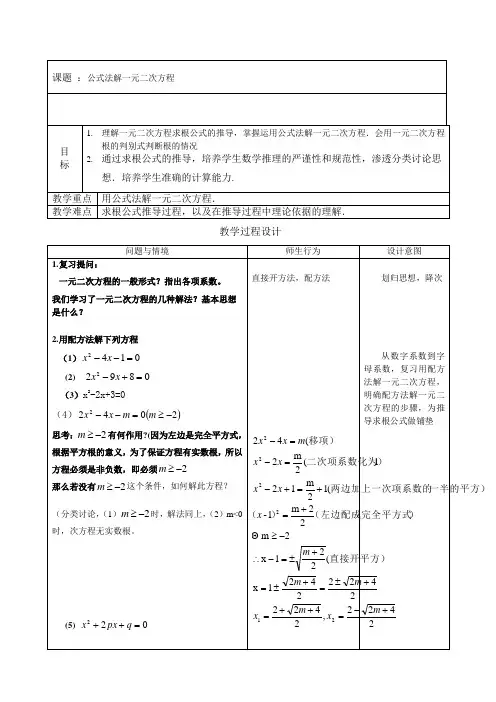 公式法解一元二次方程教学设计